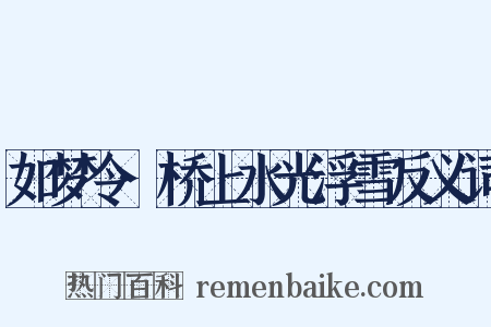 如梦令·桥上水光浮雪反义词是什么意思的图片